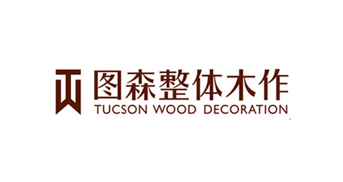 廊坊纽泽装修装饰设计公司合作伙伴图森整体木作